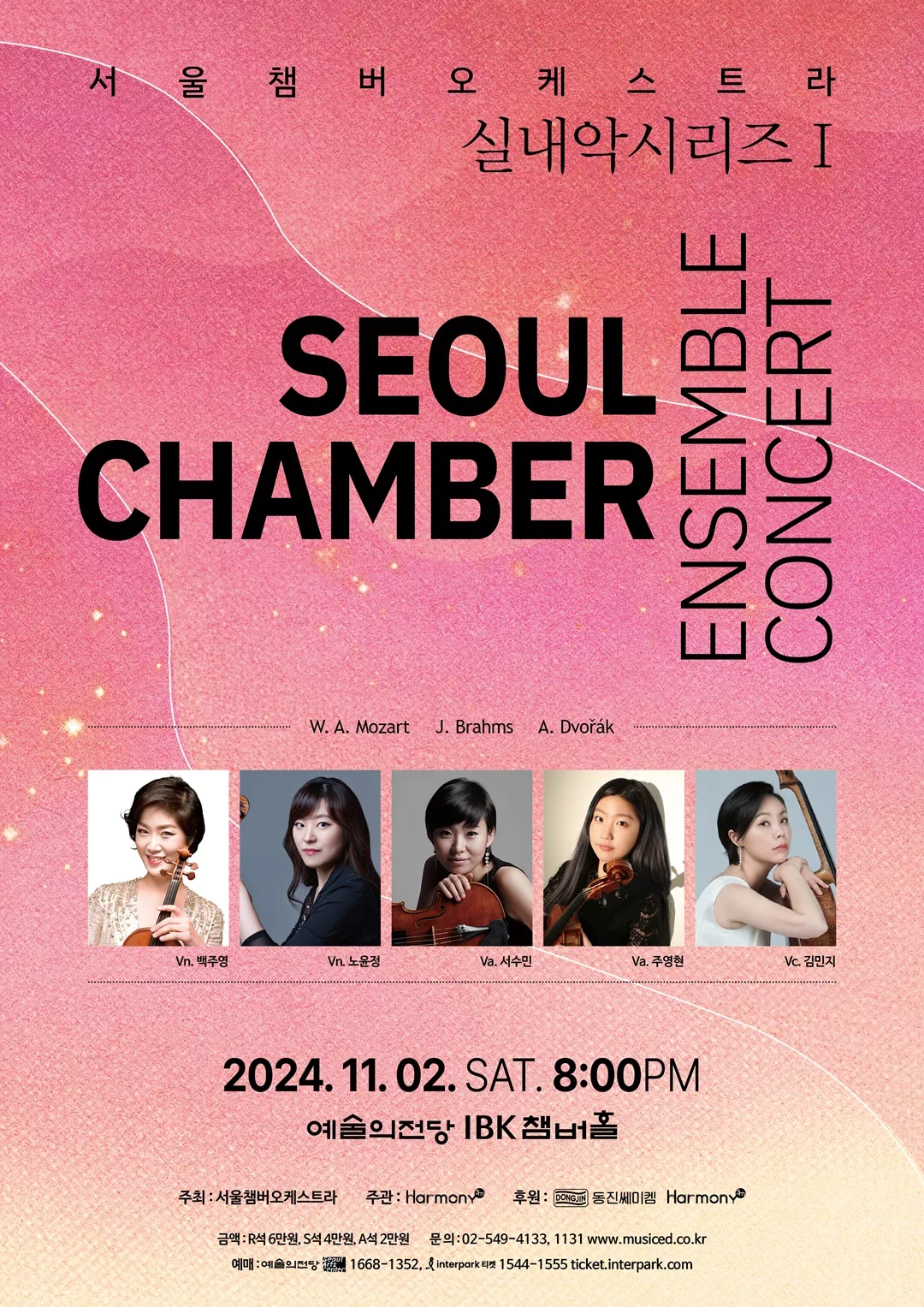 서울챔버오케스트라 실내악시리즈 I