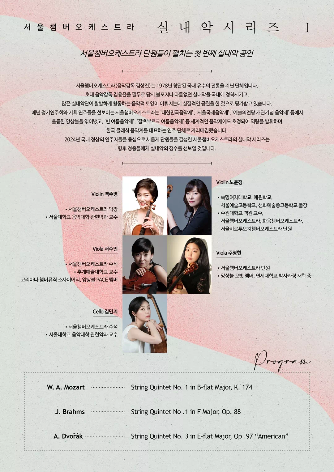 서울챔버오케스트라 실내악시리즈 I - image 1